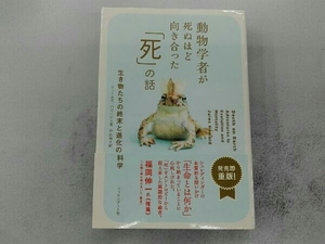 動物学者が死ぬほど向き合った「死」の話 ジュールズ・ハワード