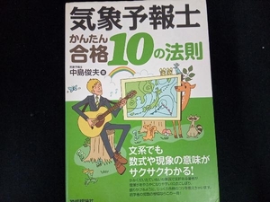 気象予報士かんたん合格10の法則 中島俊夫