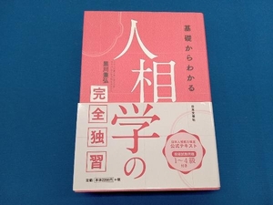 基礎からわかる 人相学の完全独習 黒川兼弘