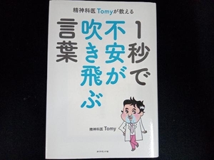 精神科医Tomyが教える 1秒で不安が吹き飛ぶ言葉 精神科医Tomy