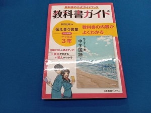 教科書ガイド 教育出版版完全準拠 伝えあう言葉 中学国語3年 日本教材システム