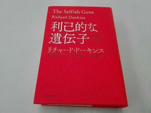 利己的な遺伝子 40周年記念版 リチャード・ドーキンス