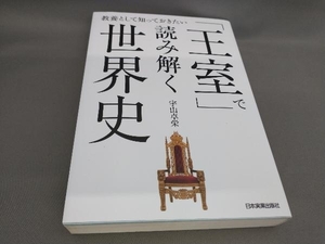 「王室」で読み解く世界史 宇山卓栄:著