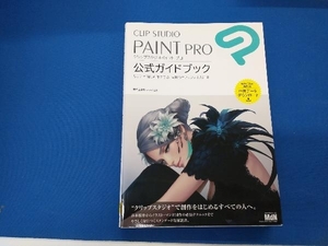 CLIP STUDIO PAINT PRO 公式ガイドブック セルシス