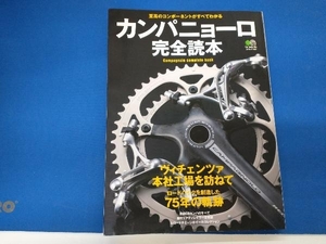 カンパニョーロ完全読本 枻出版社