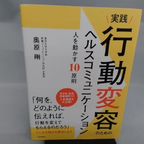 実践 行動変容のためのヘルスコミュニケーション 奥原剛の画像1
