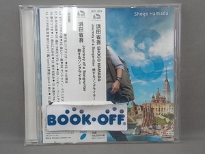 浜田省吾 CD Journey of a Songwriter ~ 旅するソングライター(通常盤)