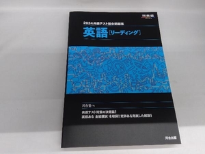 共通テスト総合問題集 英語[リーディング](2024) 河合塾