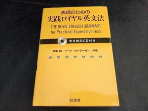 表現のための実践ロイヤル英文法 綿貫陽