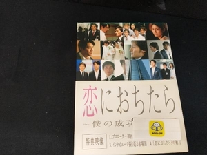 恋におちたら ~ 僕の成功の秘密 ~ DVD-BOX