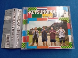 ケツメイシ CD KETSUNOPOLIS 10(DVD付)