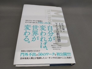 マインドの教科書 田島大輔／著　苫米地英人／監修