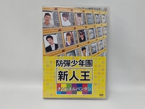 DVD 新人王防弾少年団-チャンネルバンタン