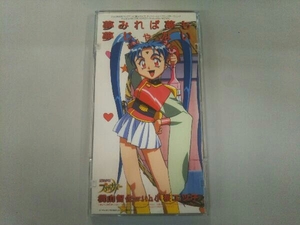 横山智佐 with 小桜エツ子 CD 【8cm】夢見れば夢も夢じゃない　魔法少女プリティサミー