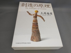 初版 創造の原理 上原春男:著