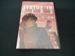 (沢田研二) DVD 炎の肖像