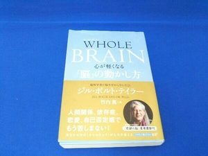 WHOLE BRAIN 心が軽くなる「脳」の動かし方 ジル・ボルト・テイラー