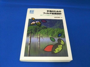 計測のためのフィルタ回路設計 遠坂俊昭