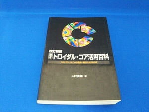 定本 トロイダル・コア活用百科 山村英穂