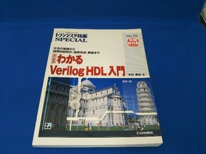 わかるVerilog HDL入門 木村真也