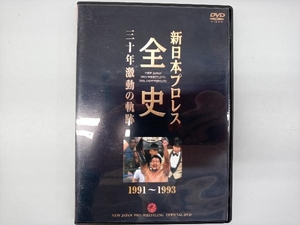 DVD 新日本プロレス全史 三十年激動の軌跡 1991~1993