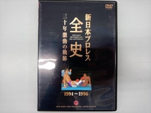 DVD 新日本プロレス全史 三十年激動の軌跡 1994~1996
