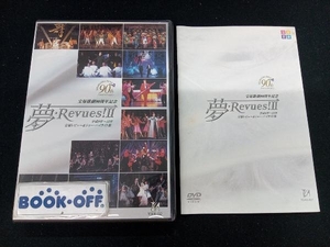 DVD 夢・Revues!Ⅱ 平成9年から15年 宝塚レビュー&ショーハイライト集
