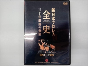 DVD 新日本プロレス全史 三十年激動の軌跡 1997~1999