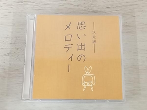 (オムニバス) CD 決定版 思い出のメロディー