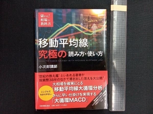 移動平均線 究極の読み方・使い方 小次郎講師