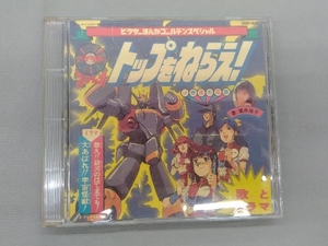 アニメ CD トップをねらえ! 音楽大図鑑