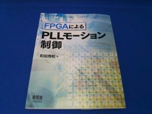 FPGAによるPLLモーション制御 町田秀和_画像1