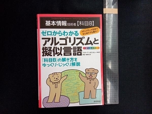 基本情報技術者科目Bゼロからわかるアルゴリズムと擬似言語 イエローテールコンピュータ