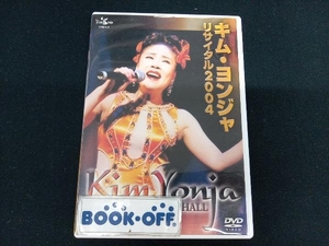 DVD キム・ヨンジャ リサイタル2004