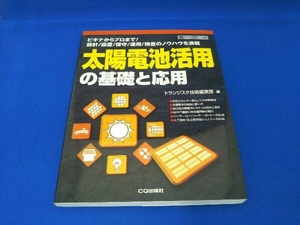 太陽電池活用の基礎と応用 トランジスタ技術編集部