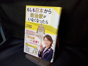 もしも日本から政治家がいなくなったら 金子恵美