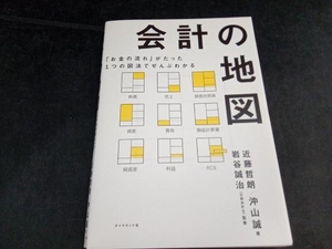 会計の地図 近藤哲朗