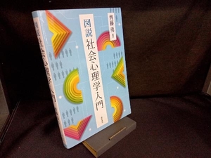 図説 社会心理学入門 齊藤勇