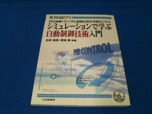 シミュレーションで学ぶ自動制御技術入門 広井和男