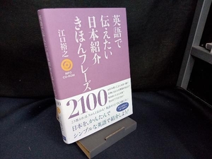 英語で伝えたい日本紹介きほんフレーズ2100 江口裕之