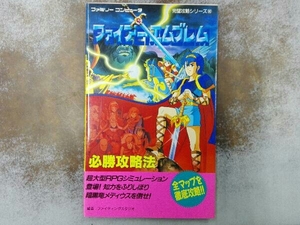 ファイアーエムブレム 必勝攻略法 ファイティングスタジオ