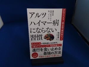 アルツハイマー病にならない習慣 アルツハイマー病は脳の糖尿病だった 牧田善二