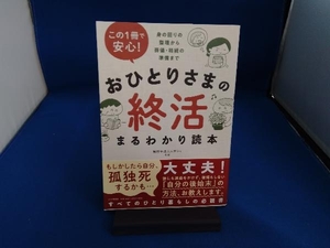 この1冊で安心!おひとりさまの終活まるわかり読本 税理士法人レガシィ