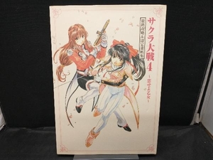 サクラ大戦4‐恋せよ乙女‐最終攻略&設定資料集