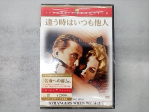 【未開封、シール跡あり】 DVD 逢う時はいつも他人