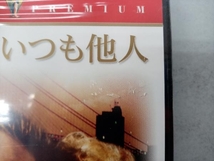 【未開封、シール跡あり】 DVD 逢う時はいつも他人_画像2