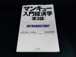 マンキュー入門経済学 第3版 N.グレゴリ・マンキュー