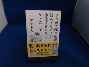 うつ病で20代全部詰んでたボクが回復するまでにやったこと デラさん