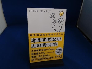 最先端研究で導きだされた「考えすぎない」人の考え方 堀田秀吾