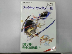 ファイナルファンタジー3 第3巻 完全攻略編 (下) エフ・コーポレーション